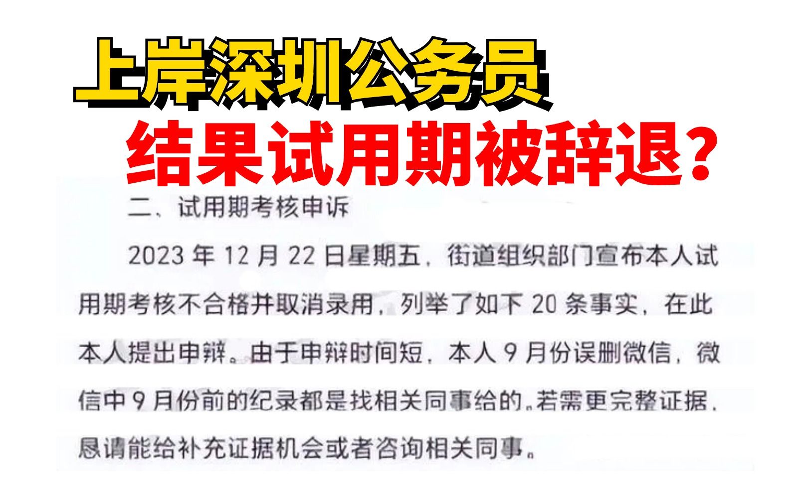 试用期被取消录用,网上喊冤反被群嘲,这位深圳公务员告诉我们作死要有个限度...哔哩哔哩bilibili