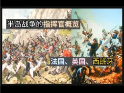 Download Video: 半岛战争的指挥官概览: 个人整理与排名