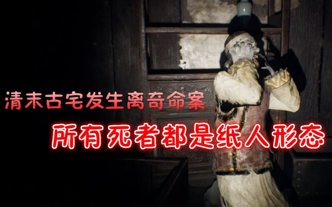 纸人剧情详解清末古宅发生离奇命案所有死者都是纸人形态