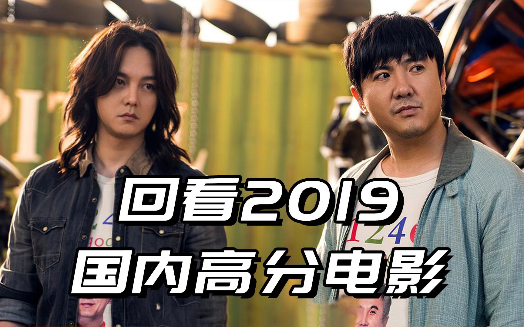 这些2019年国内高分电影,你都看过几部?哔哩哔哩bilibili