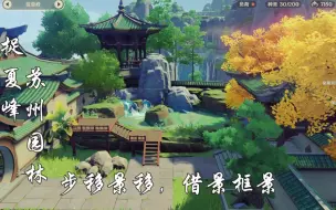 Download Video: 【原神•尘歌壶】终于有地砖和折廊了，建一个细节满满的苏州园林，把捉夏峰两个山头都利用起来