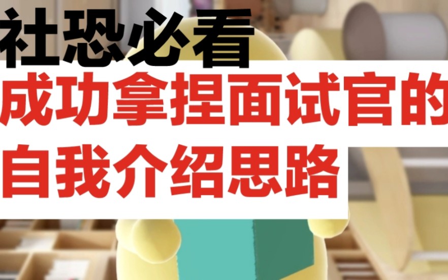 面试被动?轻松主导面试的自我介绍 学这一个就够了 再也不用背模板!哔哩哔哩bilibili