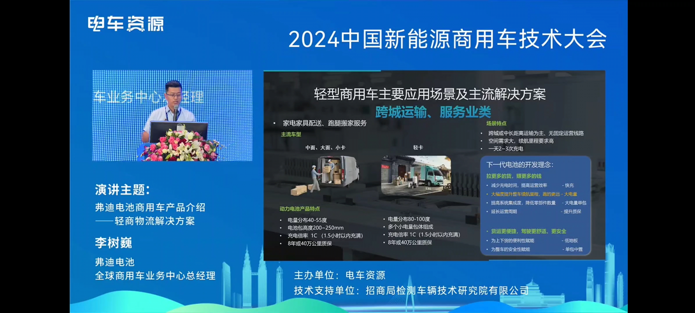 比亚迪李树巍:弗迪电池商用车产品介绍——轻商物流解决方案哔哩哔哩bilibili