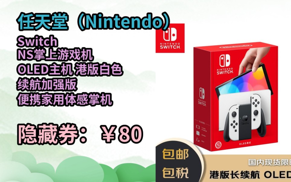 [图][JD购物季] 任天堂（Nintendo） Switch NS掌上游戏机 OLED主机 港版白色 续航加强版 便携家用体感掌机