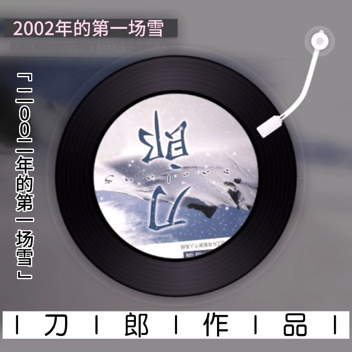 [图]【刀郎作品】系列《二00二年的第一场雪》（收录在2004年1月4日发行的专辑《二00二年的第一场雪》中）