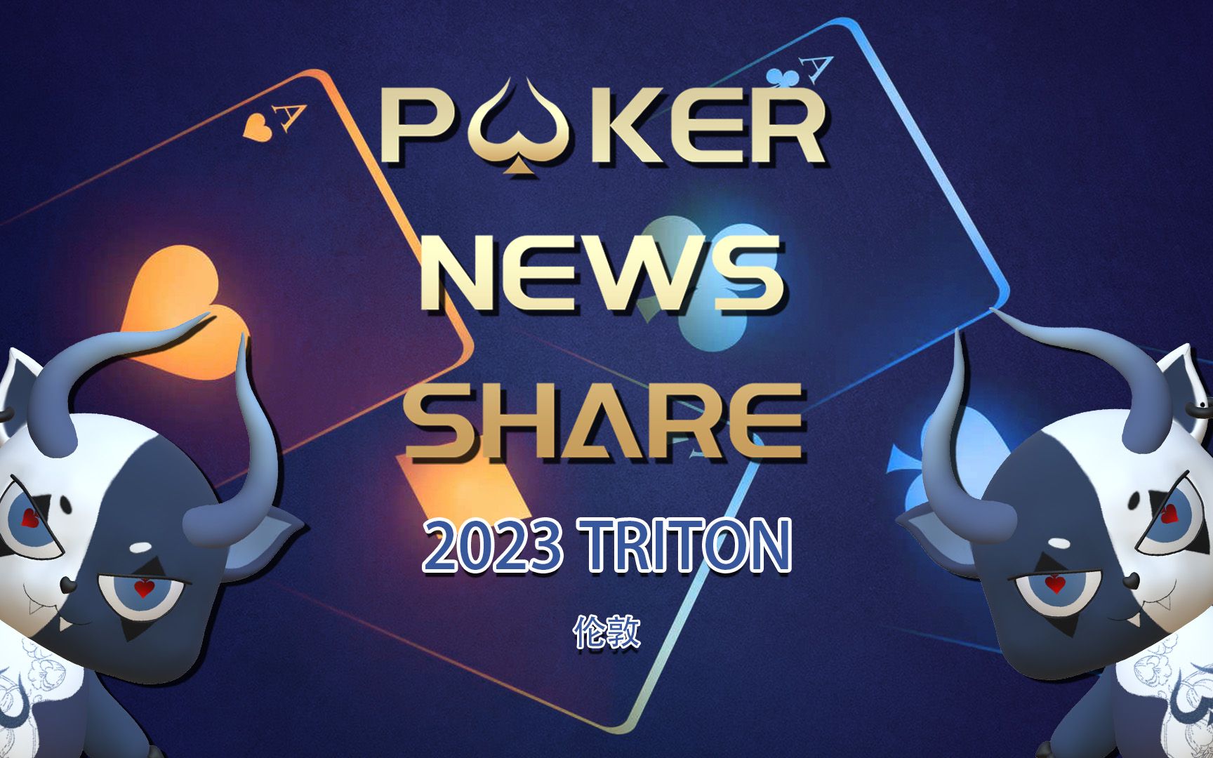 2023 年 triton poker $125k nlh 主赛事冠军 timothy adams poker