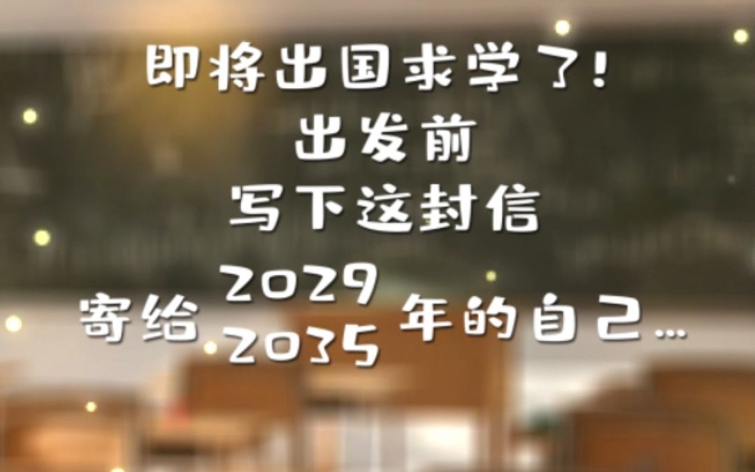 [图]出国前给“偶像邓稼先”写一封信，寄给2035年的自己。