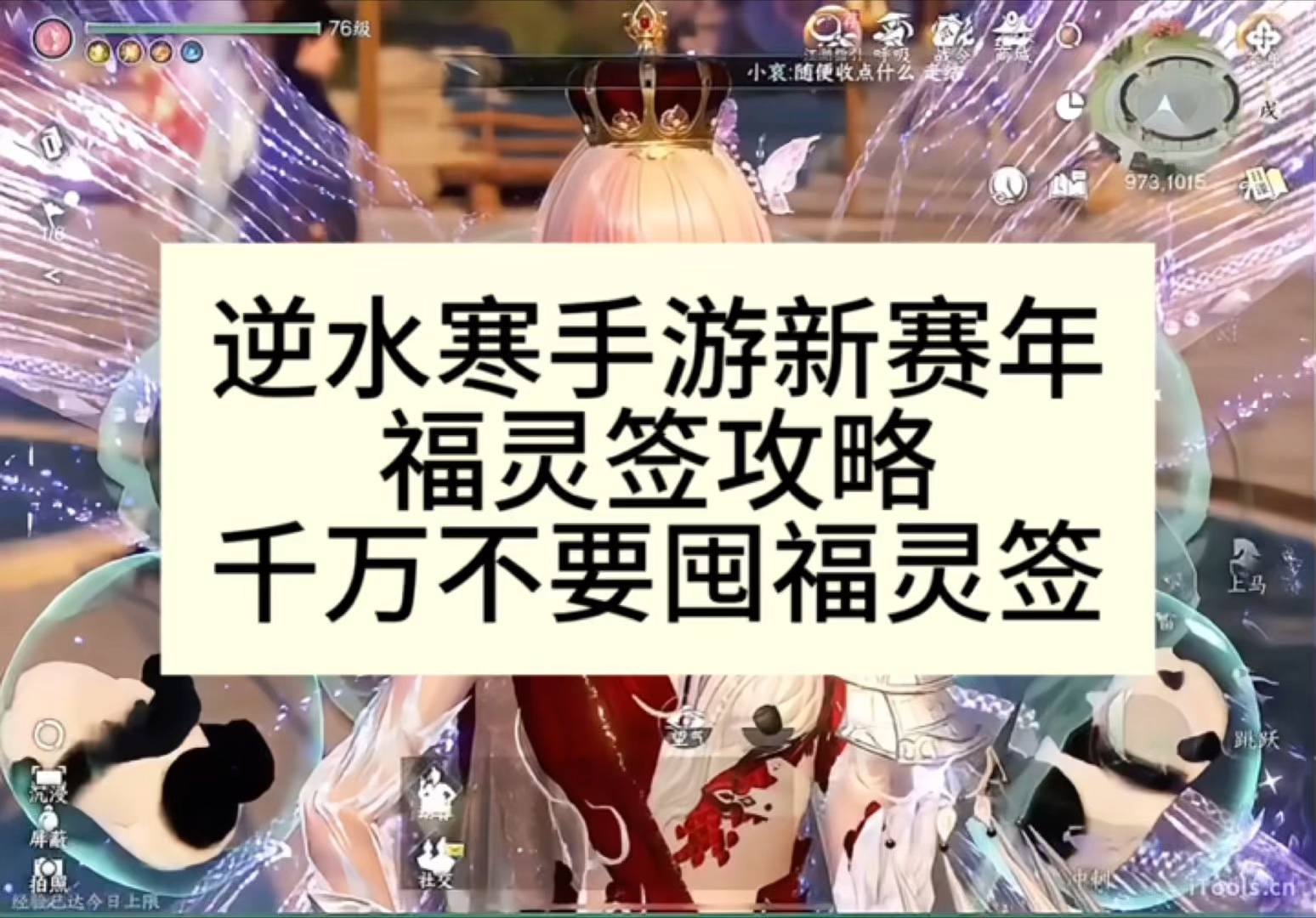 逆水寒手游新赛年福灵签攻略,千万不要囤福灵签!!!逆水寒