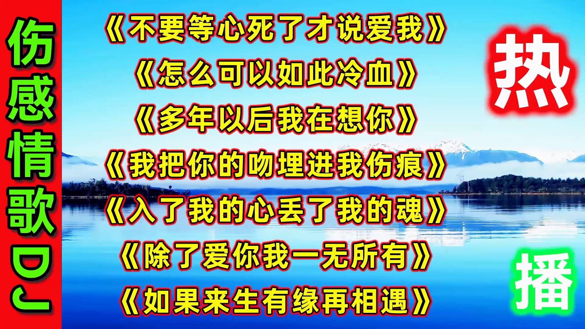 [图]伤感情歌DJ《不要等心死了才说爱我》《怎么可以如此冷血》