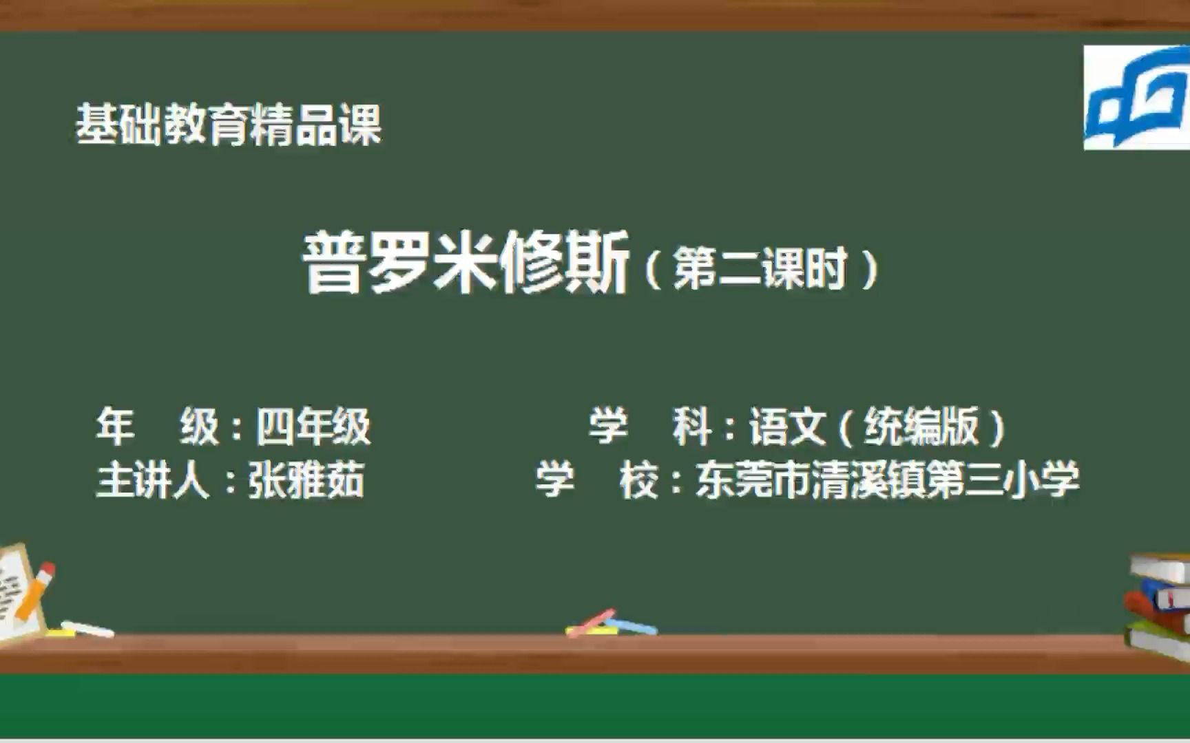 普罗米修斯 第二课时 (东莞市清溪镇第三小学 张雅茹)基础教育精品哔哩哔哩bilibili