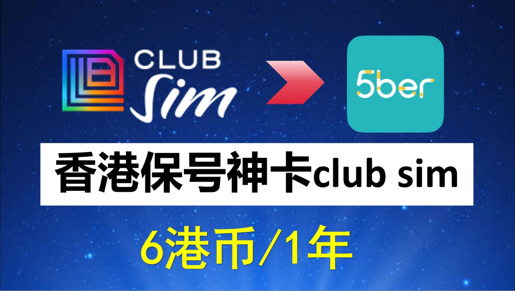 香港Club Sim保号手机卡全教程、6港币,注册、购买、使用、0月租、免费接收短信、 课金易如何充值?港区apple id充值? 如何购买5ber哔哩哔哩bilibili