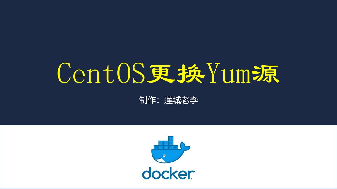 CentOS更换yum源