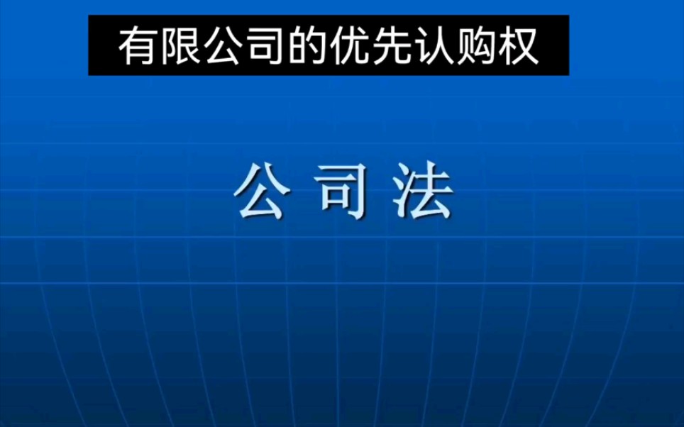 有限公司股东认购权哔哩哔哩bilibili