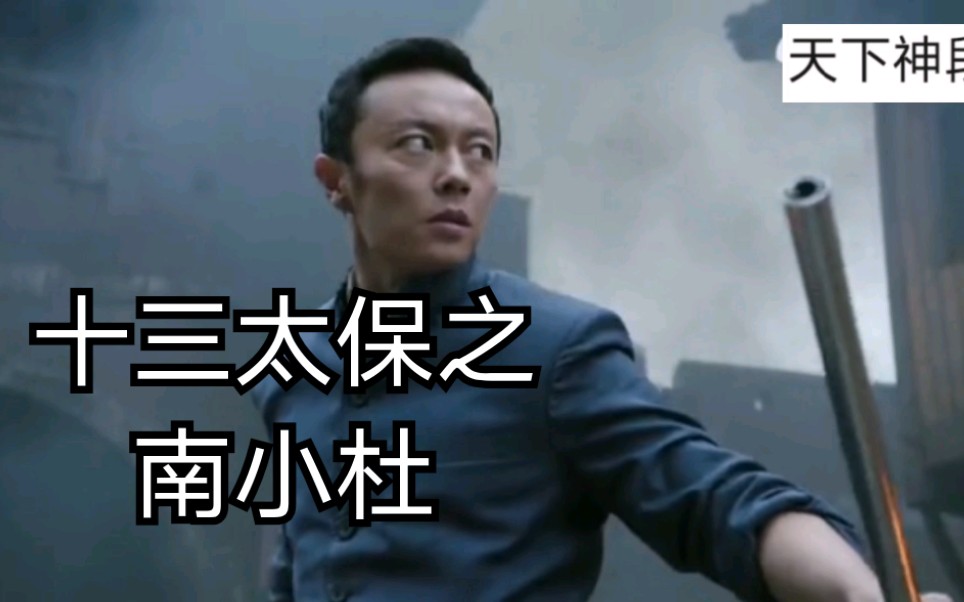 十三太保之南小杜南小杜北老九十三太保无敌手乞丐教