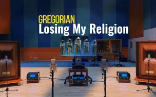 Download Video: 百万级装备听《Losing My Religion》- Gregorian 格里高利合唱团（教皇合唱团）【Hi-Res】