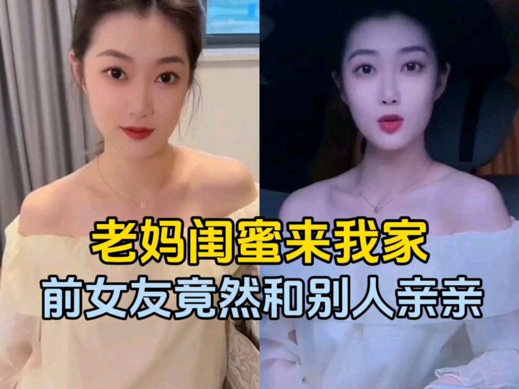 [图]老妈闺蜜来我家，竟然是前女友4：和我和好后，她竟然夜不归宿，和别人玩亲亲