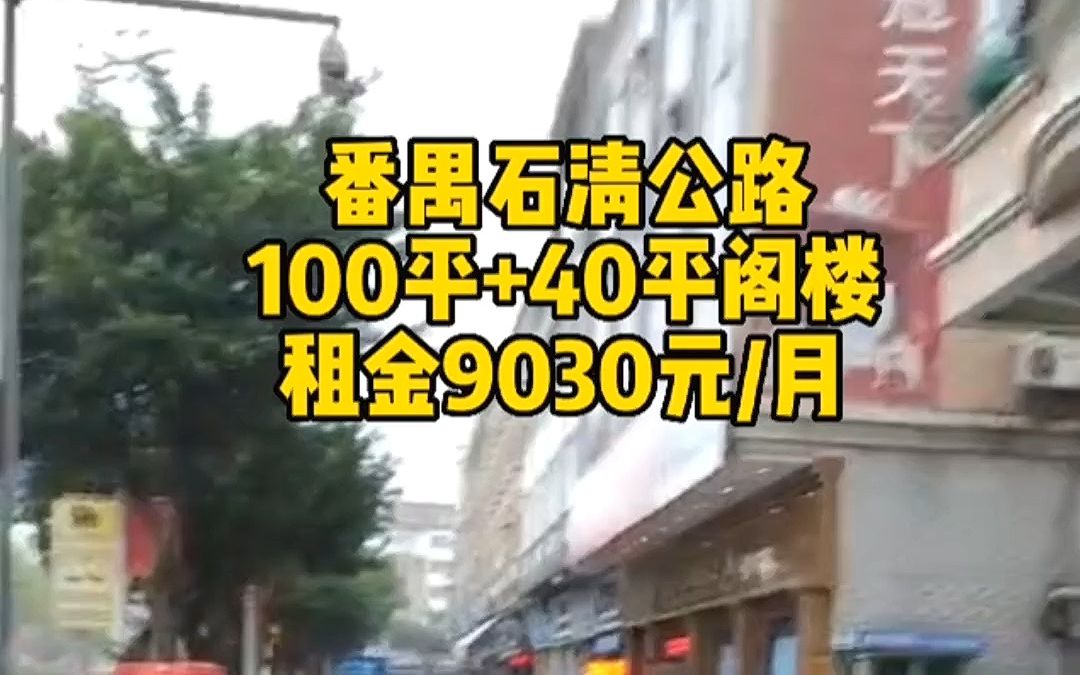 番禺 石楼 带阁楼家居五金建材 转让 临街门面哔哩哔哩bilibili