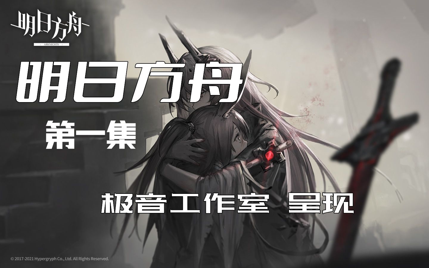 [图]七百小时倾情呈现！有声连载！《明日方舟》主线有声小说！序章：第一集！