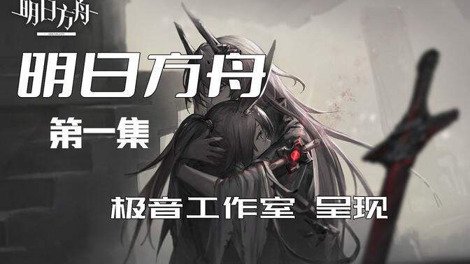 七百小时倾情呈现！有声连载！《明日方舟》主线有声小说！序章：第一集！