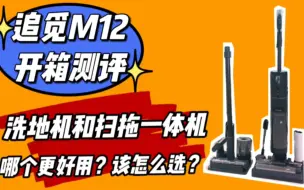 超真实测评！追觅M12洗地机与扫拖一体机哪个更好用？洗地机有哪些弊端？拖的干不干净？缠不缠头发？你所关心问题，这个测评里都有答案