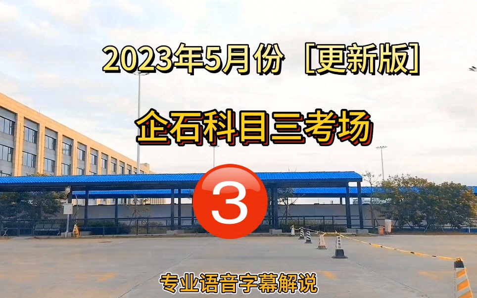 [图]东莞科目三企石考场3号线全程语音字幕讲解视频