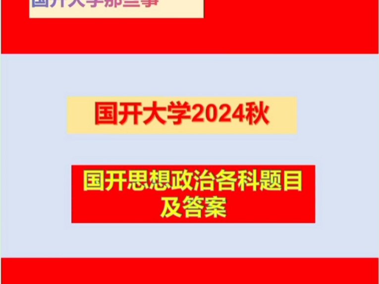 2024国开电大《中国近现代史纲要》试卷C题目及答案#国家开放大学 #学习 #干货分享哔哩哔哩bilibili