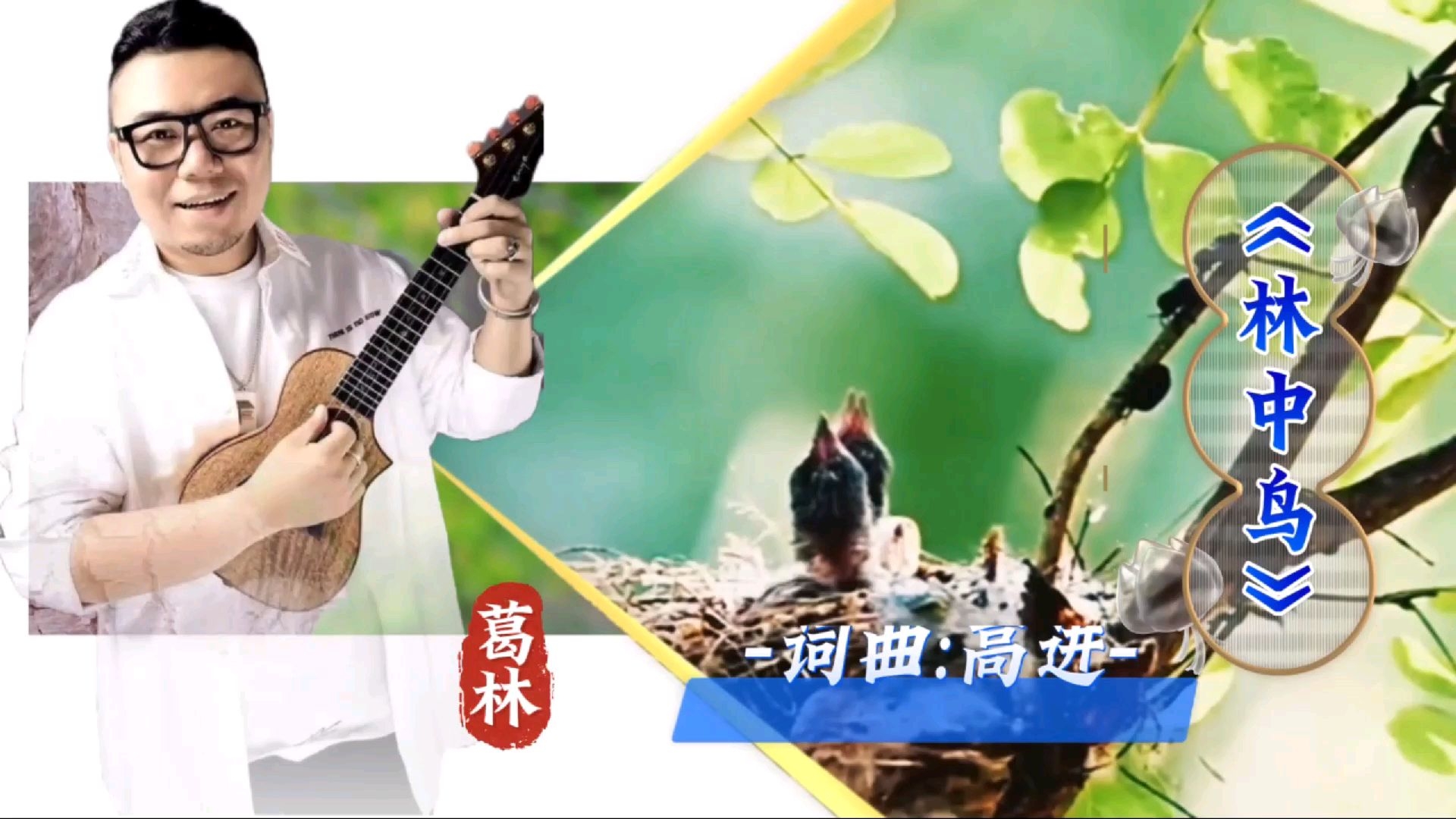 葛林演唱《林中鸟》我就像那一只林中的小鸟努力挣脱冲向蓝天怀抱勇敢