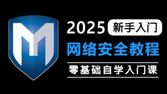【零基础入门网安】208集（全）从零开始学网络安全，学完即可就业！（2025新手入门实用版）网络安全最新零基础入门教程！