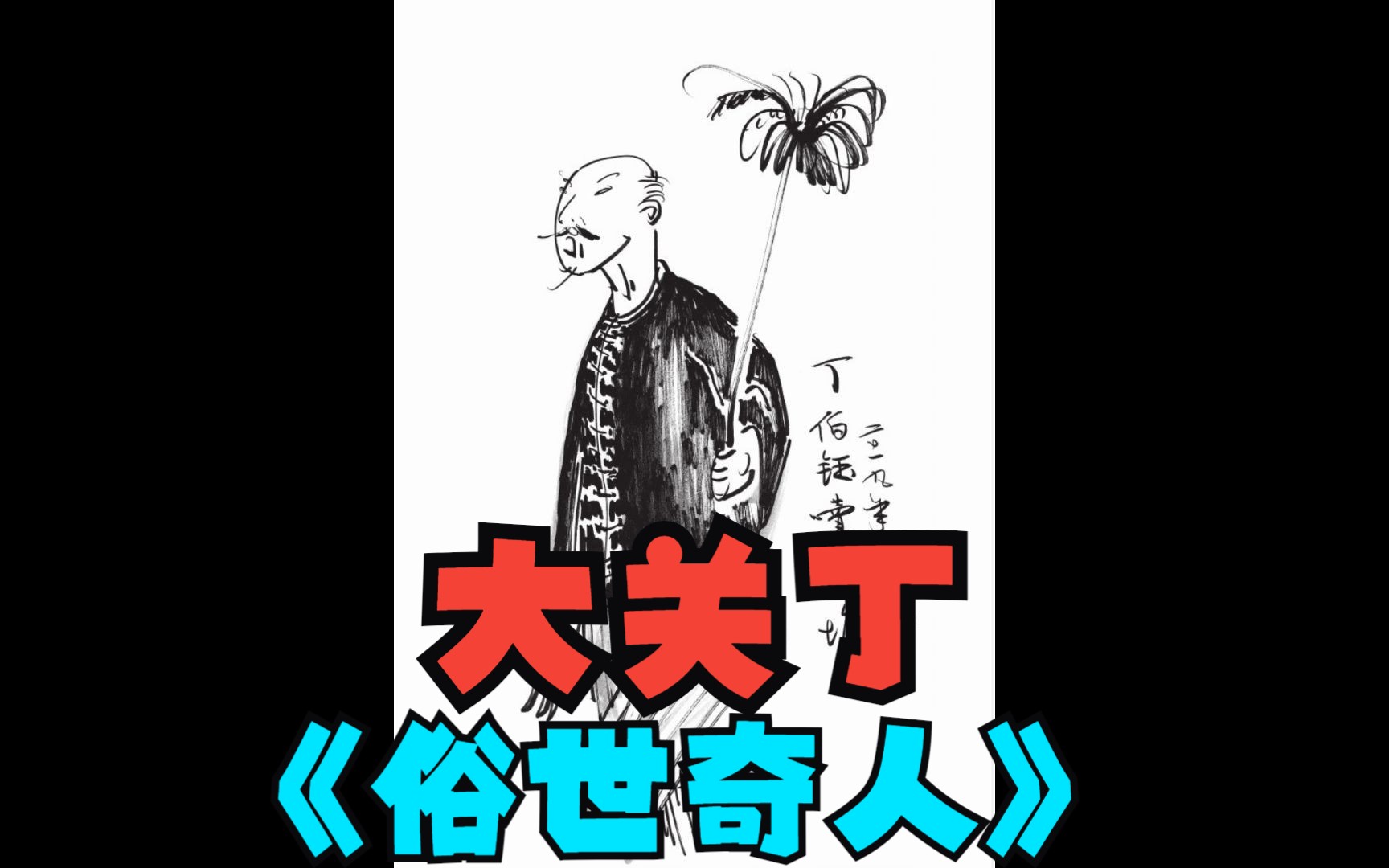 《俗世奇人》全本 之 大关丁