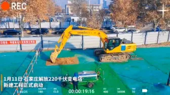 Скачать видео: 石家庄市第二座220千伏变电站已进入正式建设阶段，中央商务区解放220千伏变电站，位于解放广场永安街南侧，将为计划2025年建成的中央商务区北区中区保驾护航