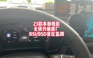 Télécharger la video: 本田23款皓影无损升级原厂BSI盲点BSD盲区监测