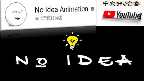 No Idea Animation-哔哩哔哩_Bilibili