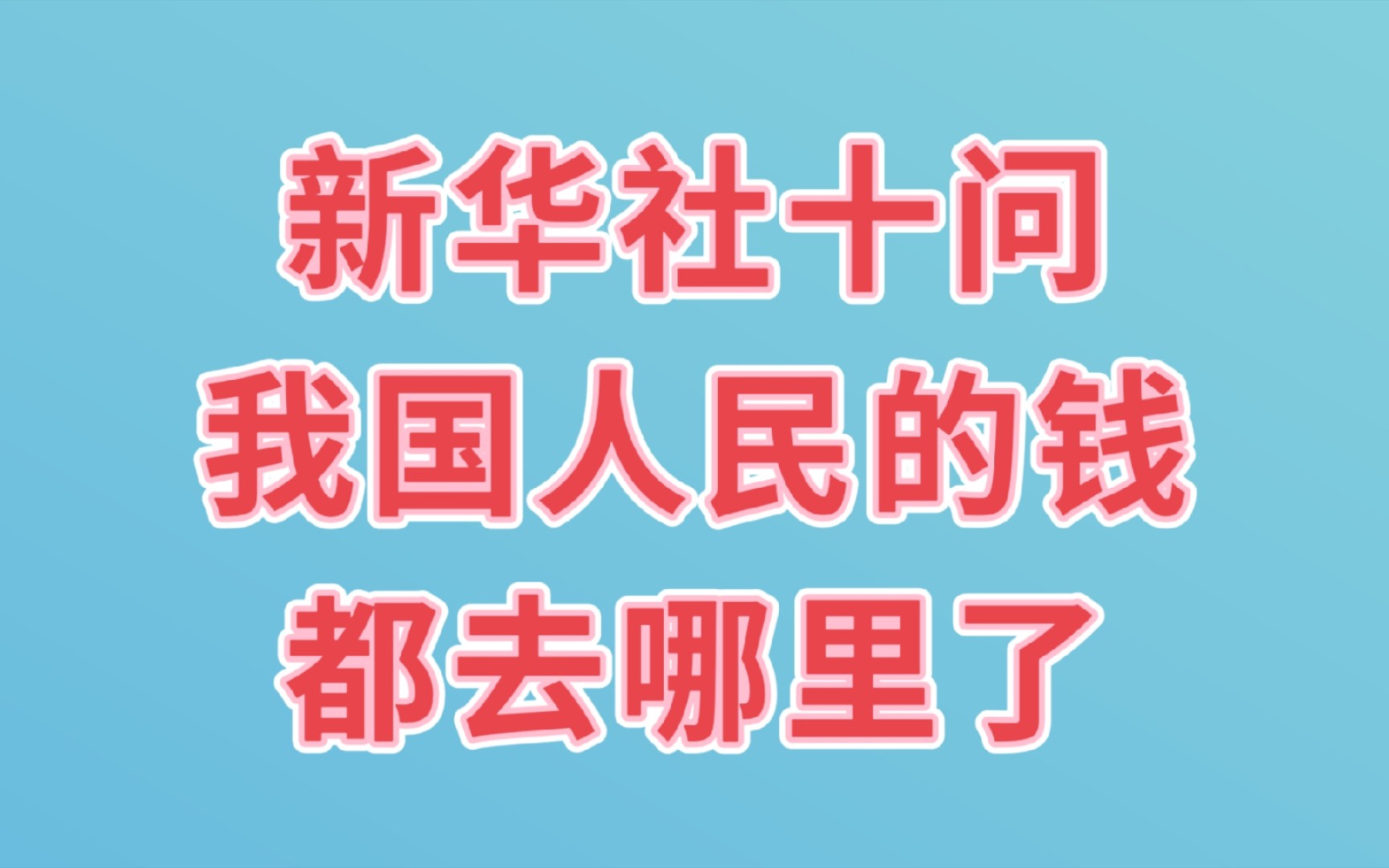 新华社十问,我国人民的钱都去哪里了?一起来看看哔哩哔哩bilibili