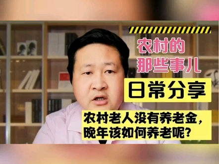 农村老人没有养老金,晚年该如何养老呢?最真实的农村生活!哔哩哔哩bilibili