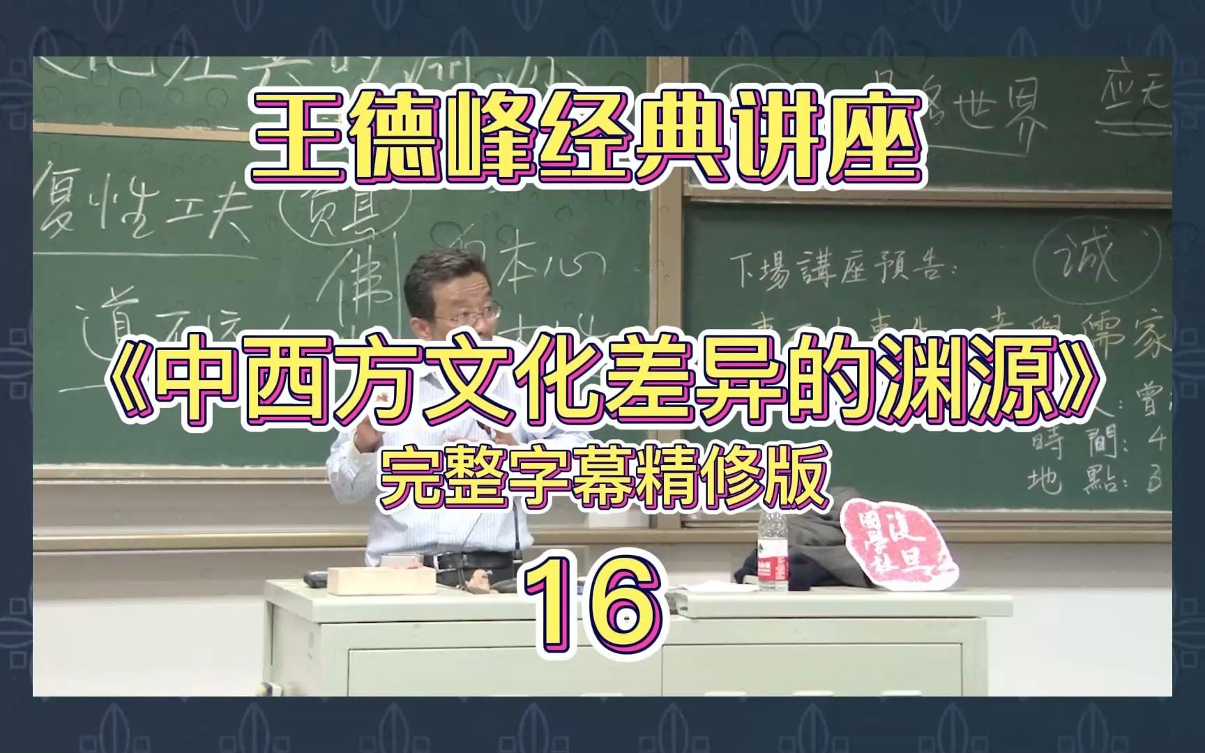 [图]王德峰讲座全部视频：《中西方文化差异的渊源》16（字幕精修版）