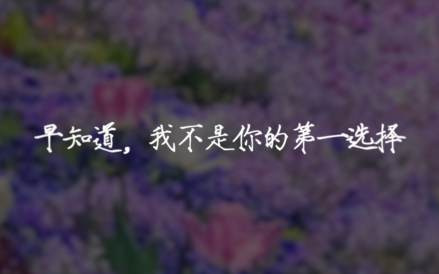 [图]“相爱是不会分开的，分开的只是有人说谎了，你认为他爱你，实际上他并没有那么爱你，不愿意为你做出拼死的努力，在你跟其他中间选了其他罢了。”