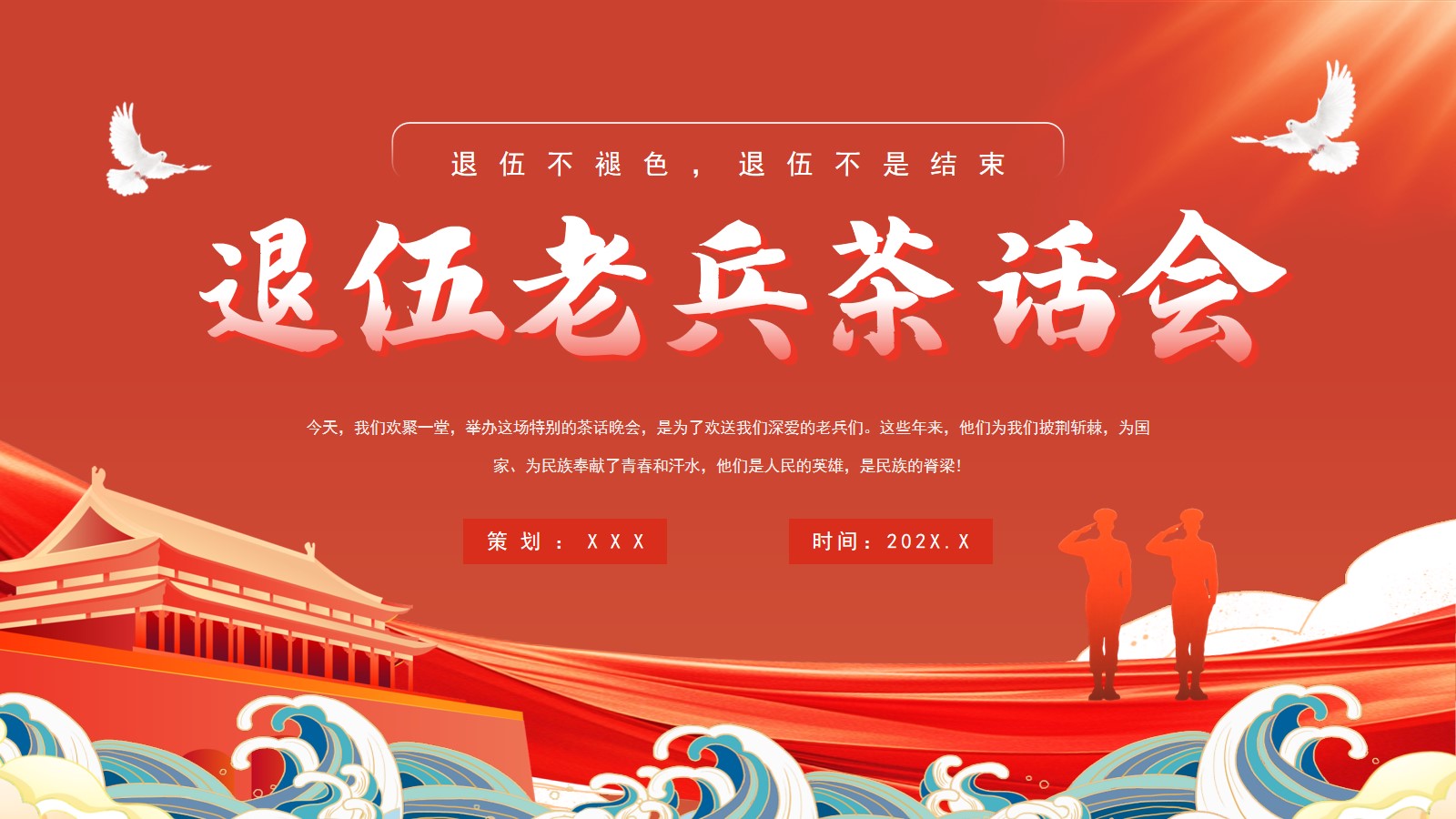 中国风退伍老兵茶话会ppt模板