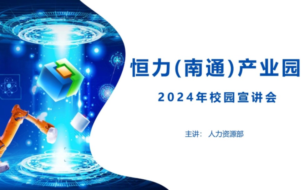 恒力(南通)产业园2024届校园招聘哔哩哔哩bilibili