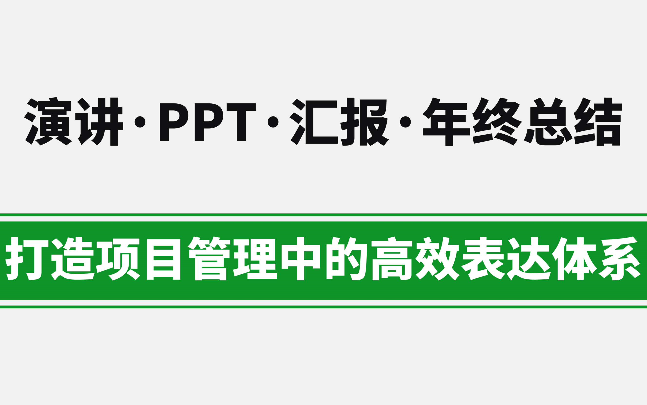 演讲、自我介绍、PPT、汇报、年终总结、面试、竞聘述职、酒宴祝词,全方位打造项目管理中的高效表达体系哔哩哔哩bilibili