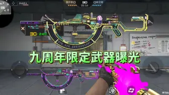 Download Video: CF手游九周年限定武器浮出水面，你能看出原型是哪个吗？