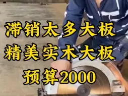 Descargar video: 滞销太多实木大板，只要预算2000，全国可发物流包破损#巴花大板 #实木大板茶桌 #实木茶盘