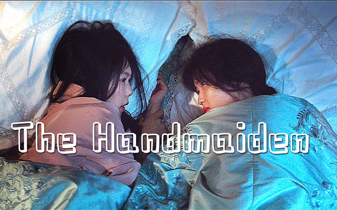 [图]【 The Handmaiden/小姐 】撕毁我人生的我的拯救者。