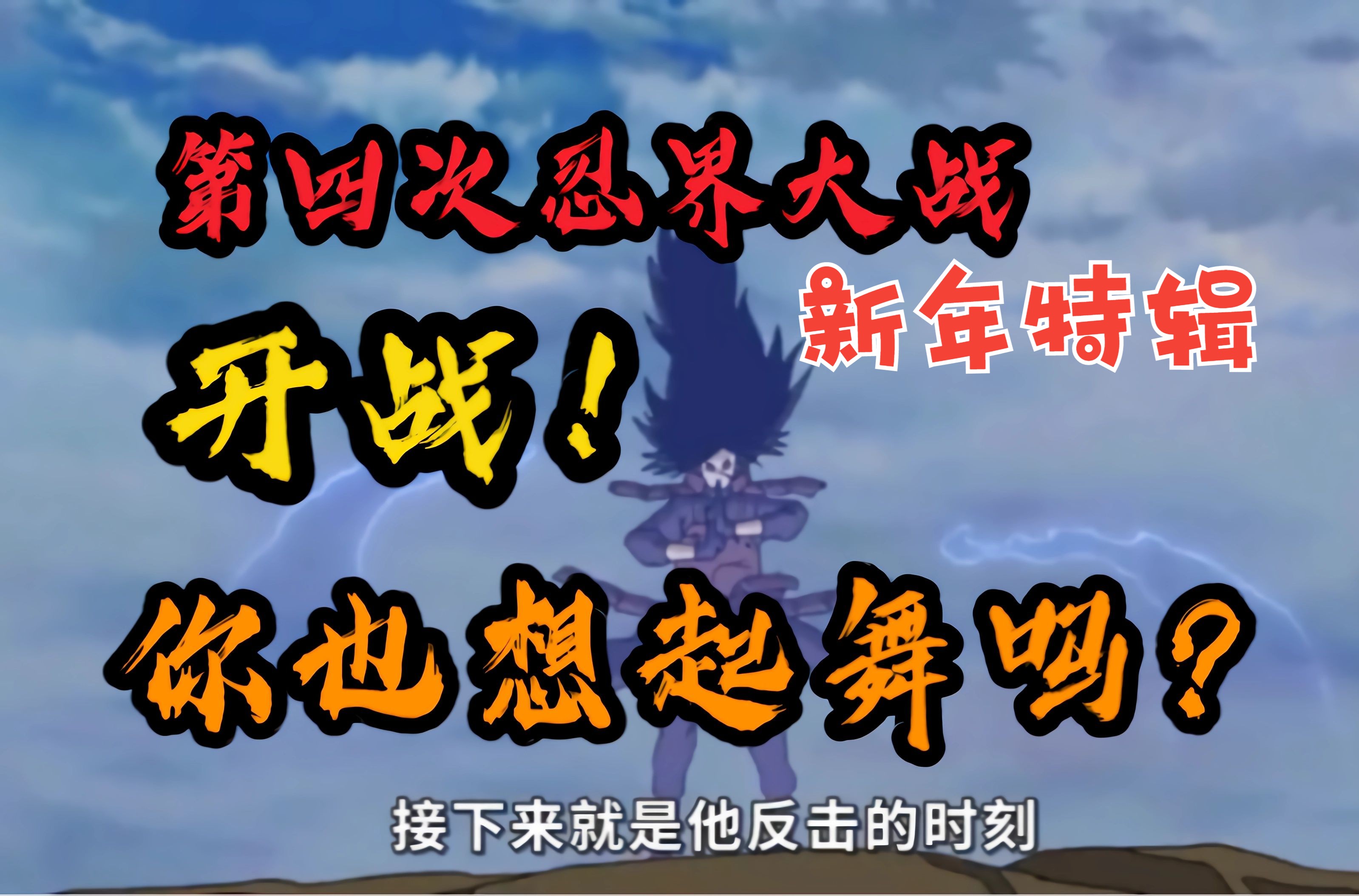 第四次忍界大战开战!四忍集结!宇智波斑压迫感来袭!