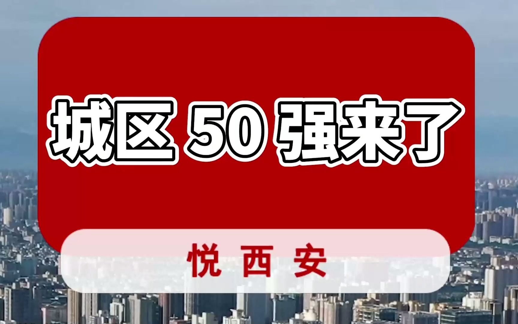 中国城区50强,雁塔区西部第一哔哩哔哩bilibili