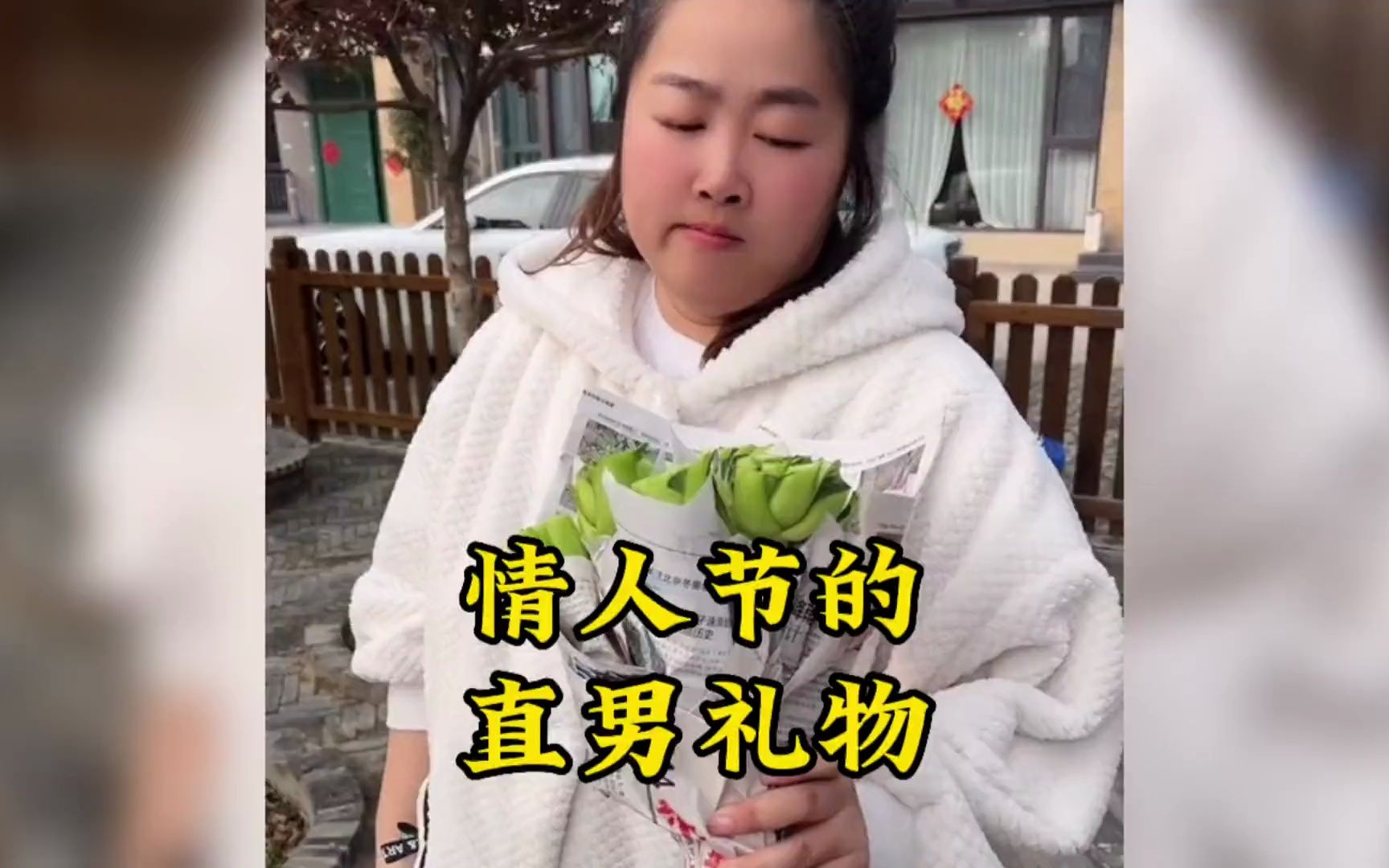 情人节直男送的奇葩礼物,始终不明白我输在哪里