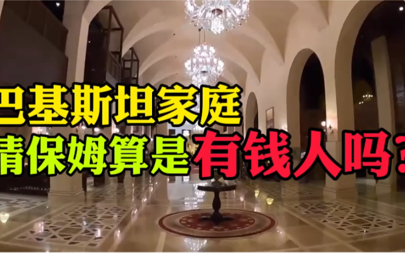 在巴基斯坦家庭请保姆算是有钱家庭吗