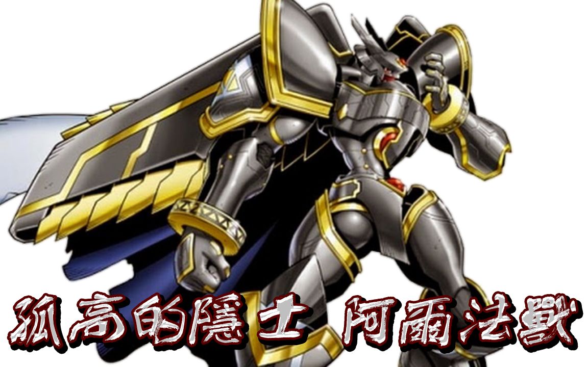 帅狗数码宝贝阿尔法兽皇家骑士团内挂孤高的隐士