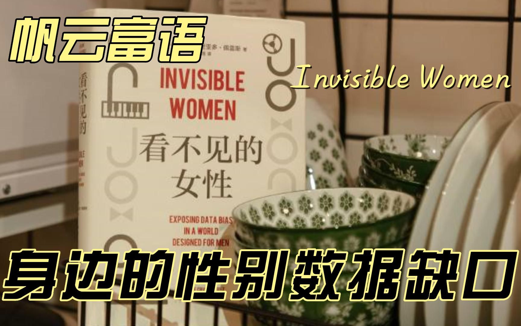 [图]帆云富语第28期：读完《看不见的女性》，我想为女性们说两句