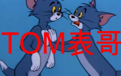 【tom表哥】tom表哥id出处!