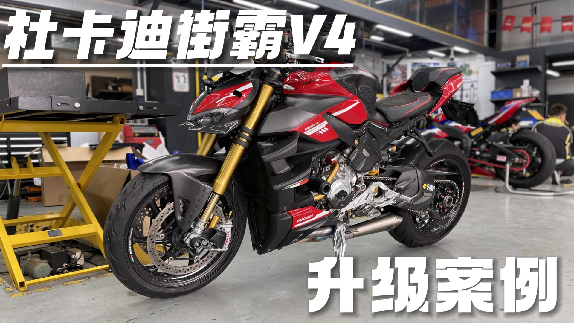 杜卡迪街霸v4 升级案例分享